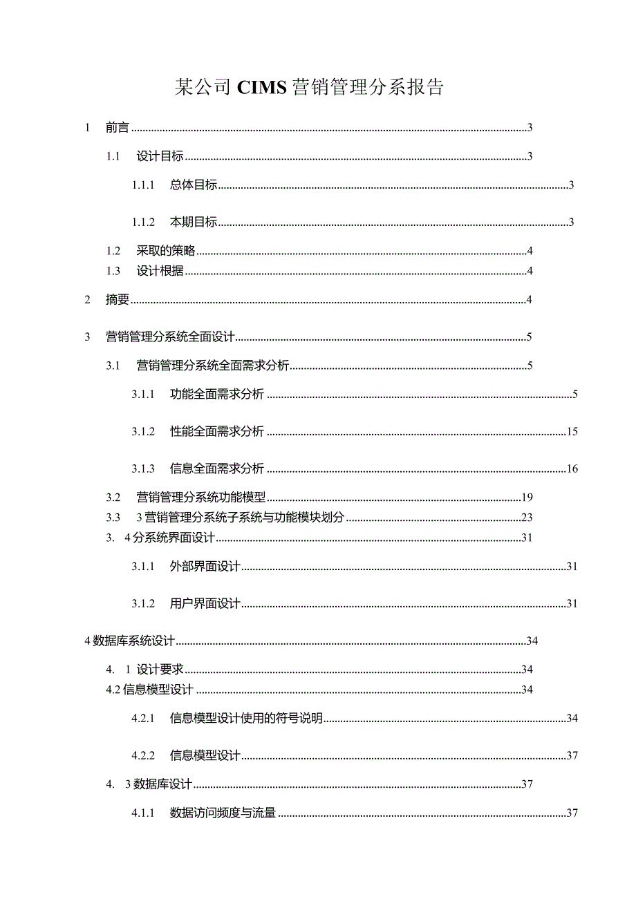 某公司CIMS营销管理分系报告.docx_第1页