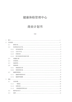 某健康体检管理中心商业计划书(doc80页).docx