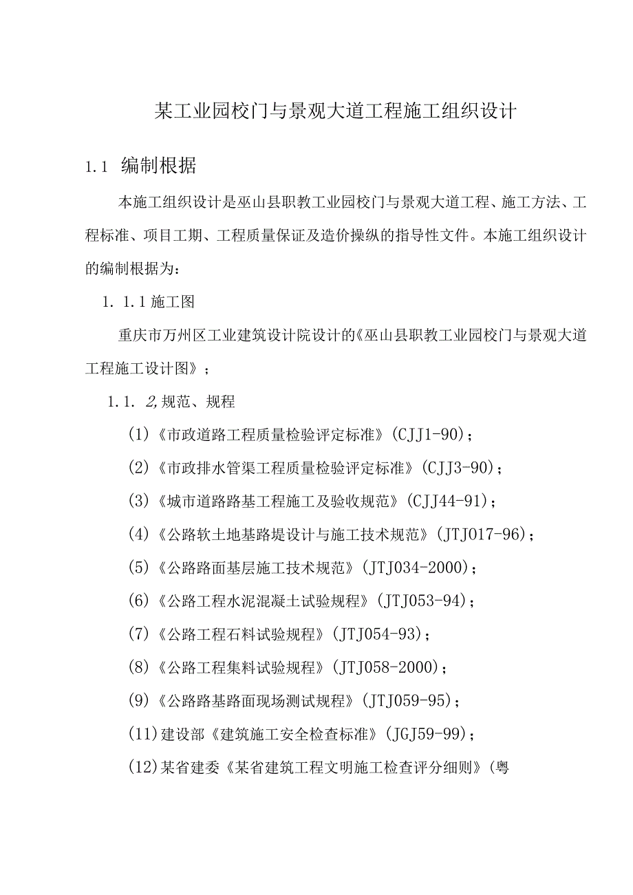 某工业园校门与景观大道工程施工组织设计.docx_第1页