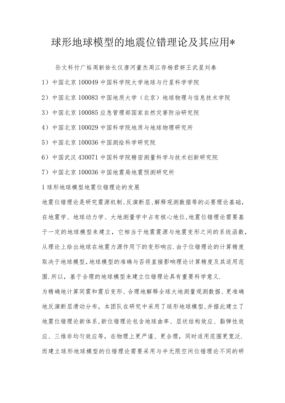 球形地球模型的地震位错理论及其应用＊.docx_第1页