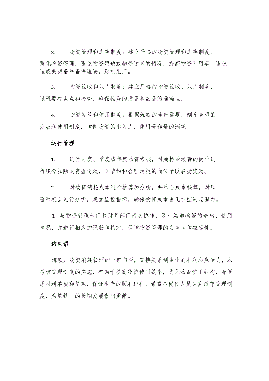 炼铁厂材料及备品备件消耗费用考核管理制度.docx_第3页