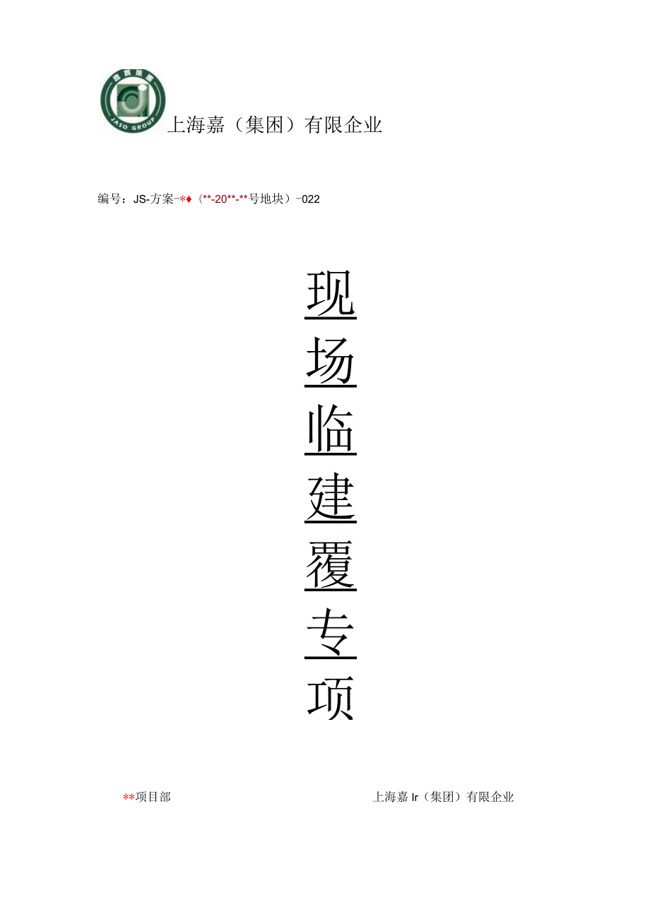 现场临建施工方案及设施搭设.docx_第1页