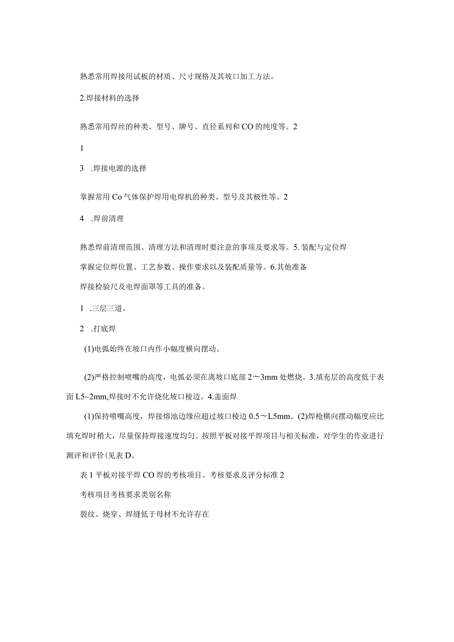 板对接二氧化碳气体保护焊操作训练-项目二二氧化碳气体保护焊操作训练.docx_第2页