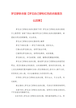 梦见穿新衣服【梦见自己穿粉红色的衣服是怎么回事】.docx