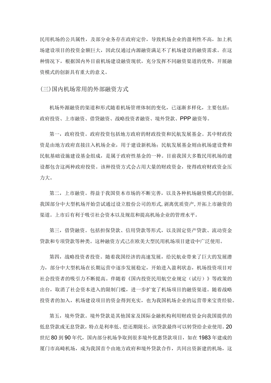 民用机场融资管理——以XM新机场工程为例.docx_第3页