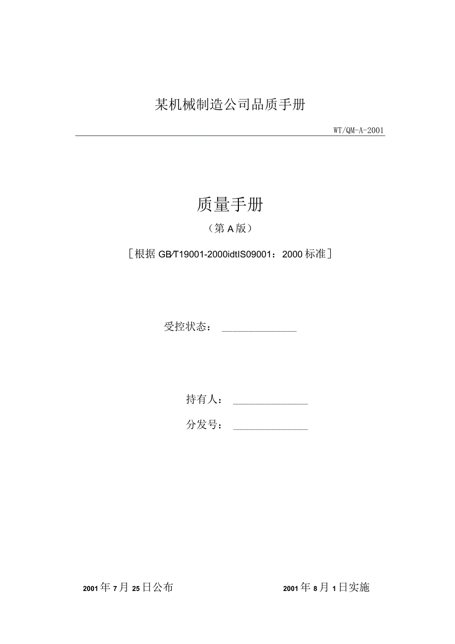 某机械制造公司品质手册.docx_第1页