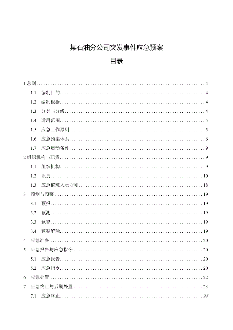 某石油分公司突发事件应急预案.docx_第1页