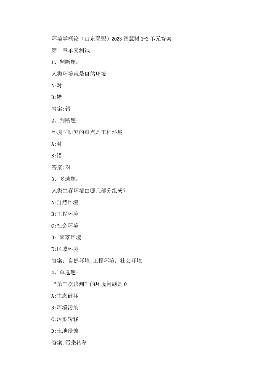 环境学概论（山东联盟）2023智慧树1-2单元答案.docx_第1页