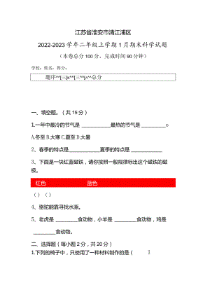 江苏省淮安市清江浦区2022-2023学年二年级上学期1月期末科学试题.docx