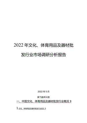 文化、体育用品及器材批发行业市场调研分析报告.docx