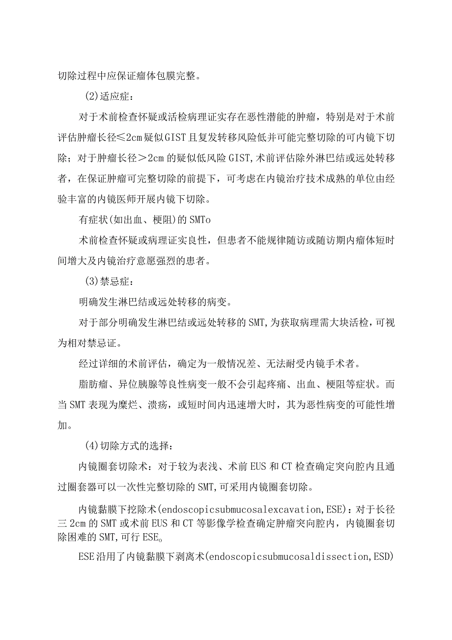 消化道黏膜下肿瘤流行病特征及内镜治疗原则、适应症、禁忌症和切除方式选择.docx_第3页