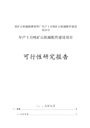 某矿山机械耐磨材料厂年产1万吨矿山机械配件建设项目可.docx