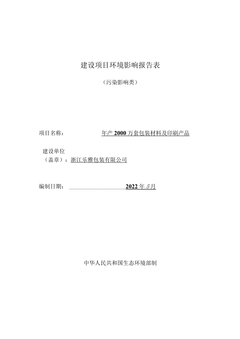 浙江乐雅包装有限公司年产2000万套包装材料及印刷产品项目环境影响报告表.docx_第1页