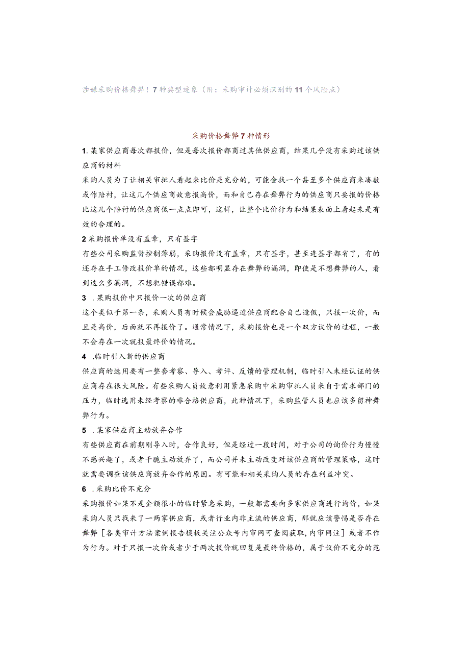 涉嫌采购价格舞弊！7种典型迹象（附：采购审计必须识别的11个风险点）.docx_第1页