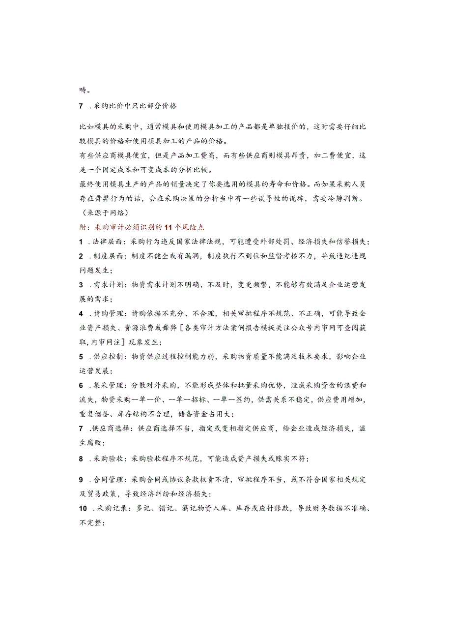 涉嫌采购价格舞弊！7种典型迹象（附：采购审计必须识别的11个风险点）.docx_第2页