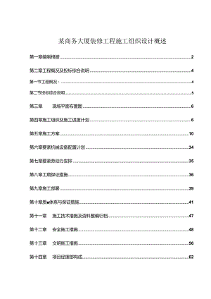 某商务大厦装修工程施工组织设计概述.docx