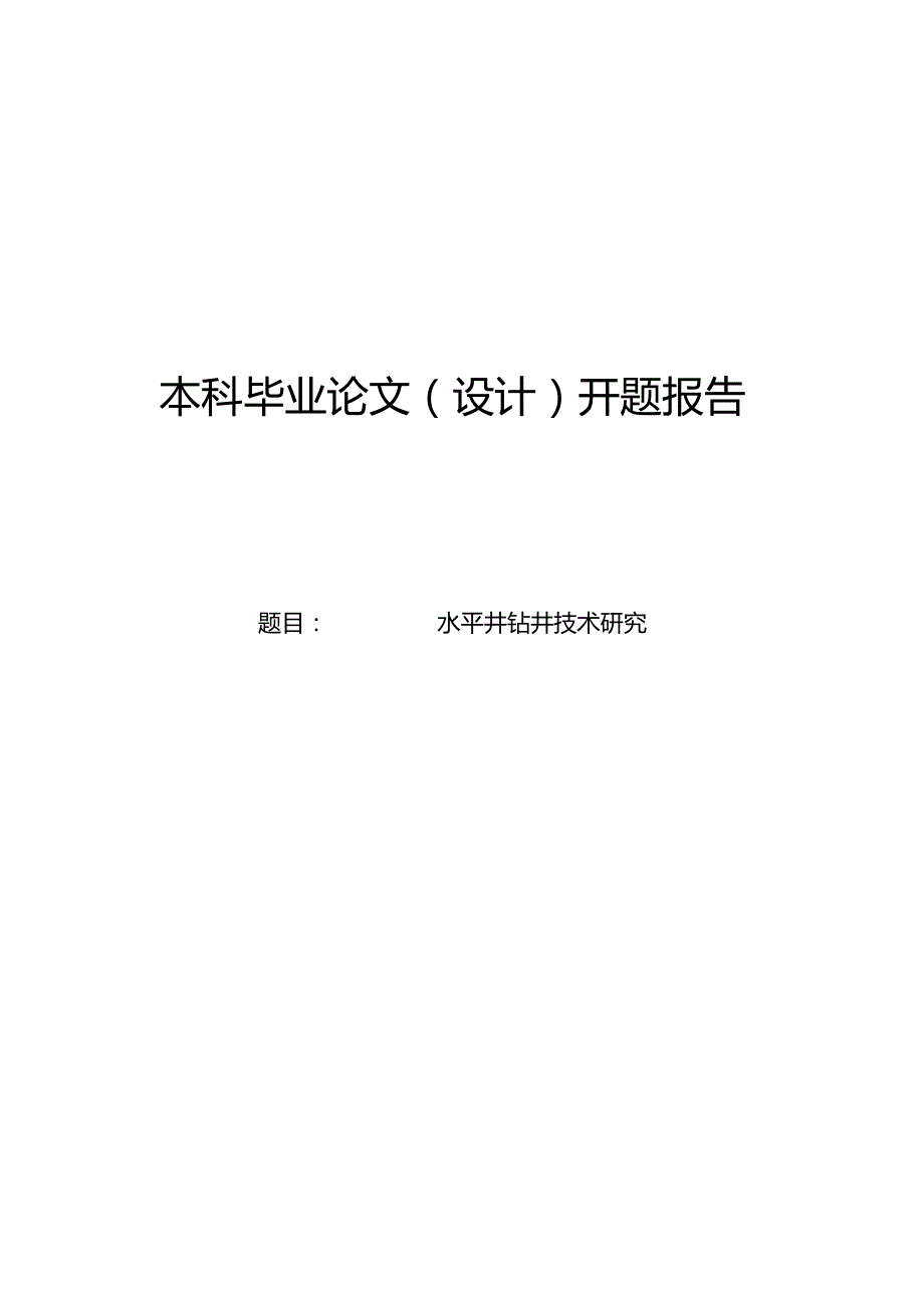 水平井钻井技术研究开题报告.docx_第1页