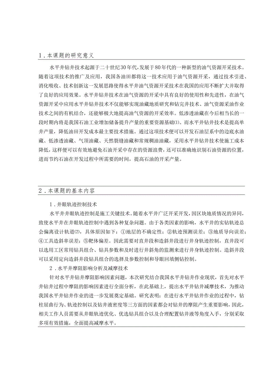 水平井钻井技术研究开题报告.docx_第3页