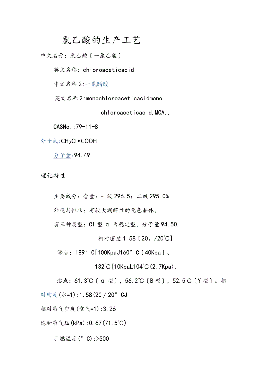 氯乙酸的生产工艺设计.docx_第1页