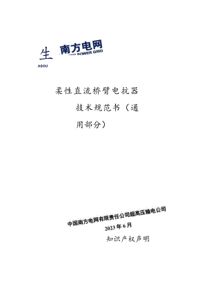 柔性直流桥臂电抗器技术规范书（通用部分）-修订模式根据公司模板修订-天选打工人.docx