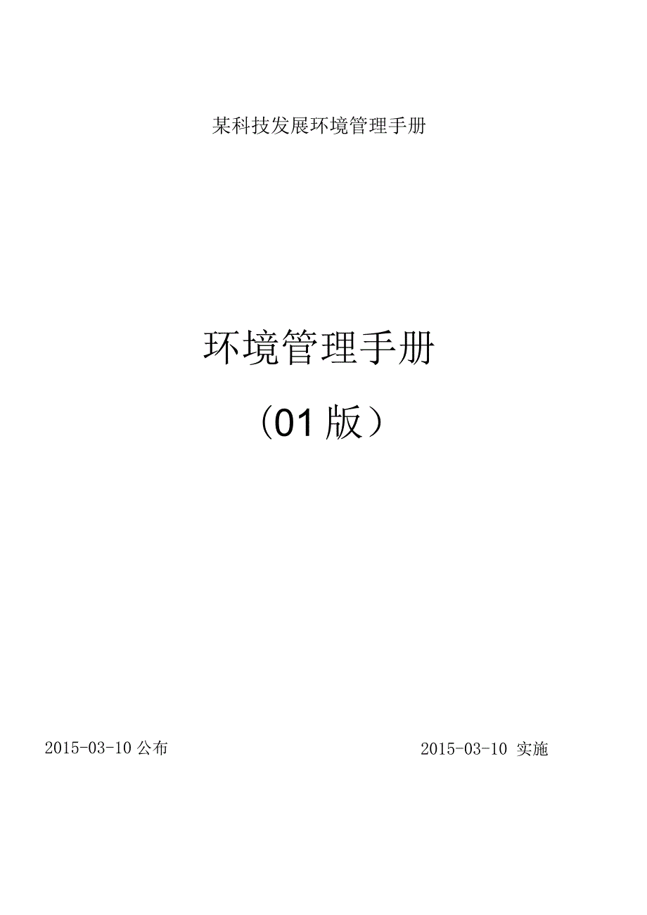 某科技发展环境管理手册.docx_第1页