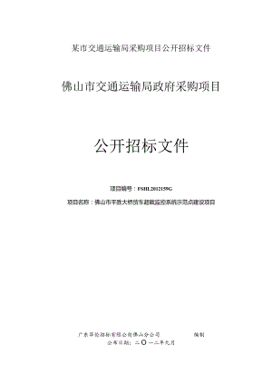 某市交通运输局采购项目公开招标文件.docx