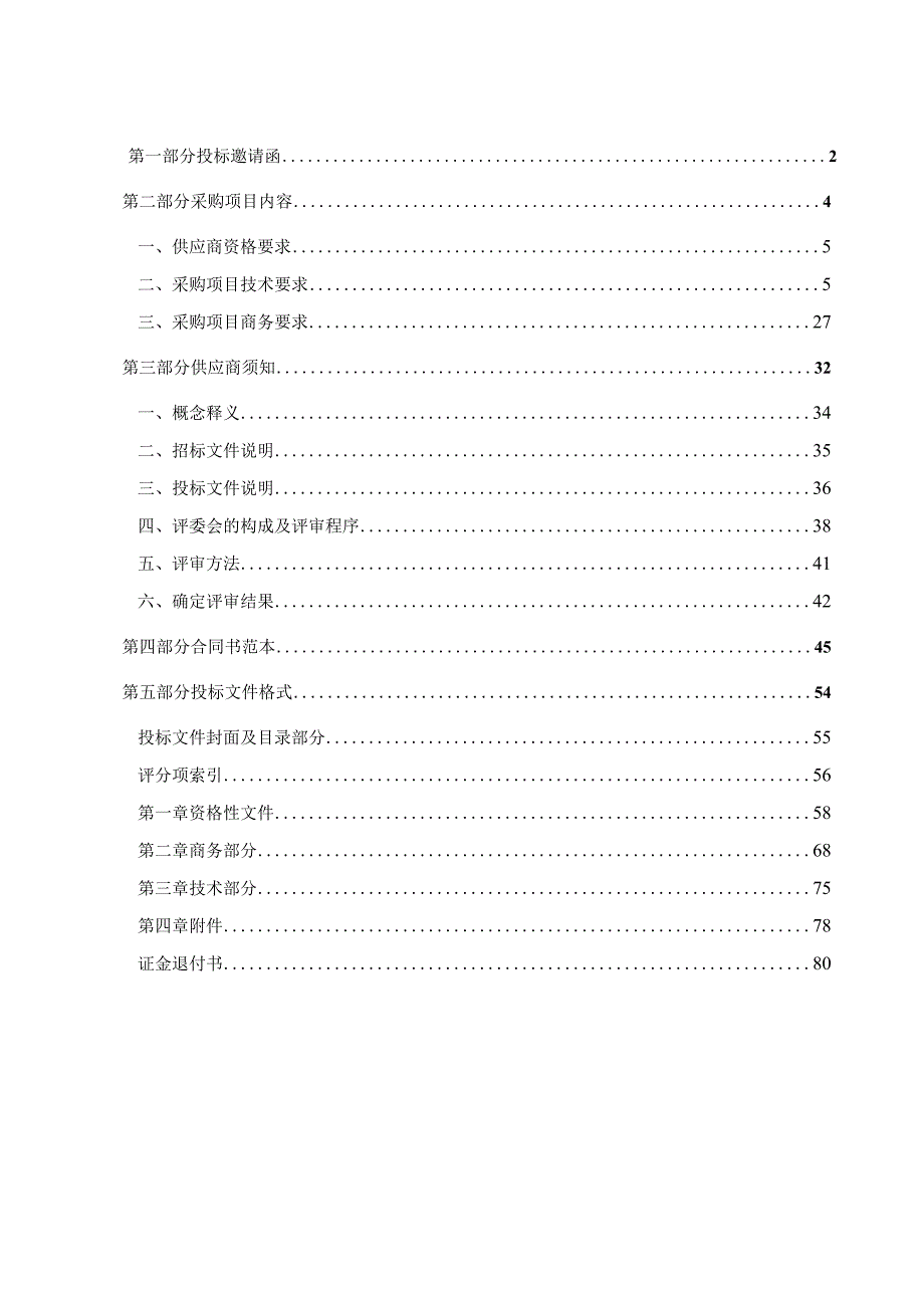 某市交通运输局采购项目公开招标文件.docx_第2页