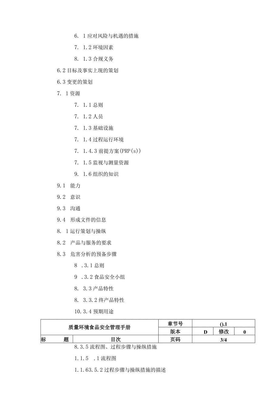 某食品质量环境食品安全手册.docx_第3页