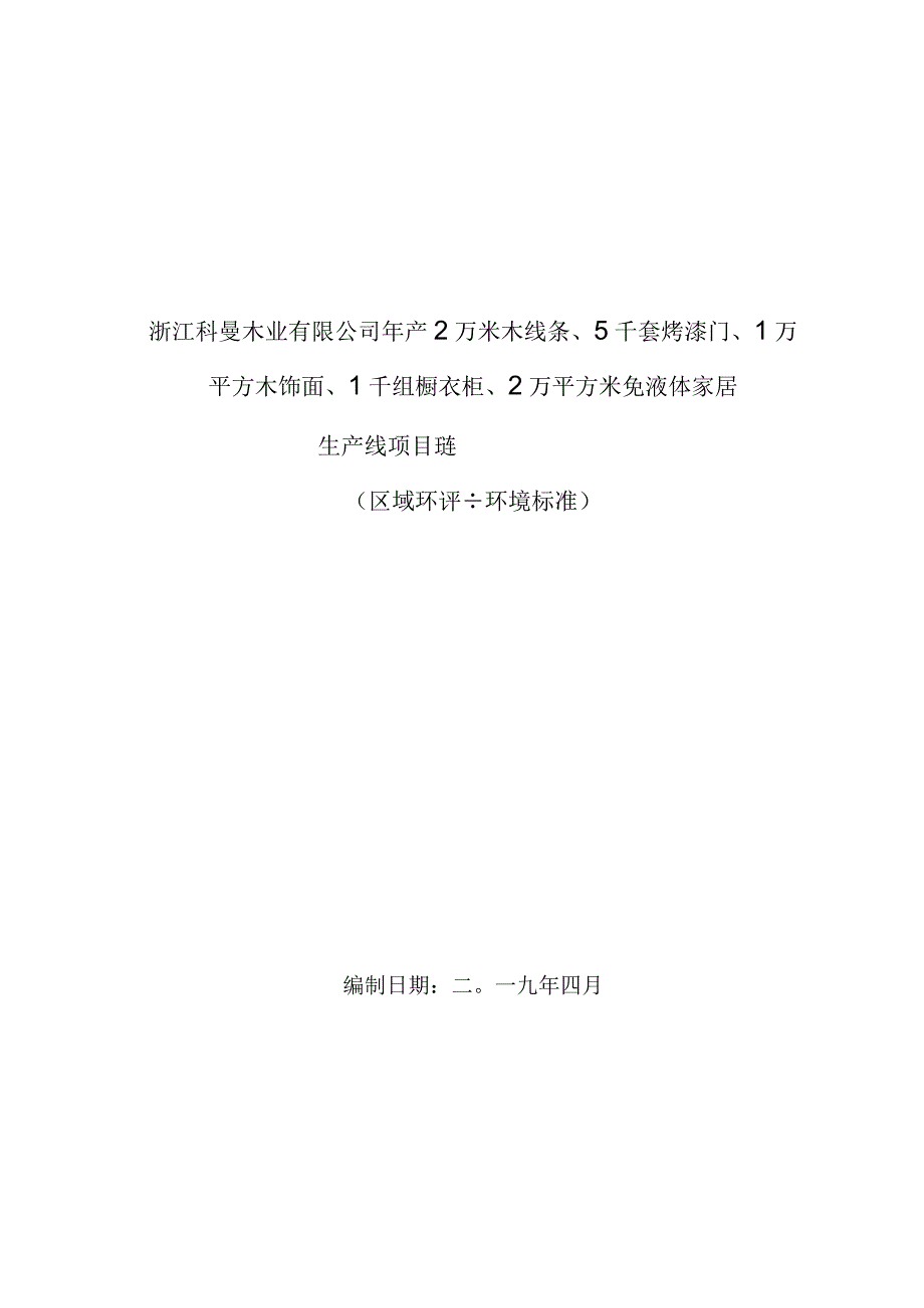 浙江科曼木业有限公司年产2万米木线条、5千套烤漆门、1万平方木饰面、1千组橱衣柜、2万平方米免漆整体家居环境影响报告.docx_第1页