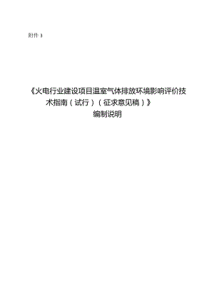 火电行业建设项目温室气体排放环境影响评价技术指南（试行）（征求意见稿)》编制说明.docx