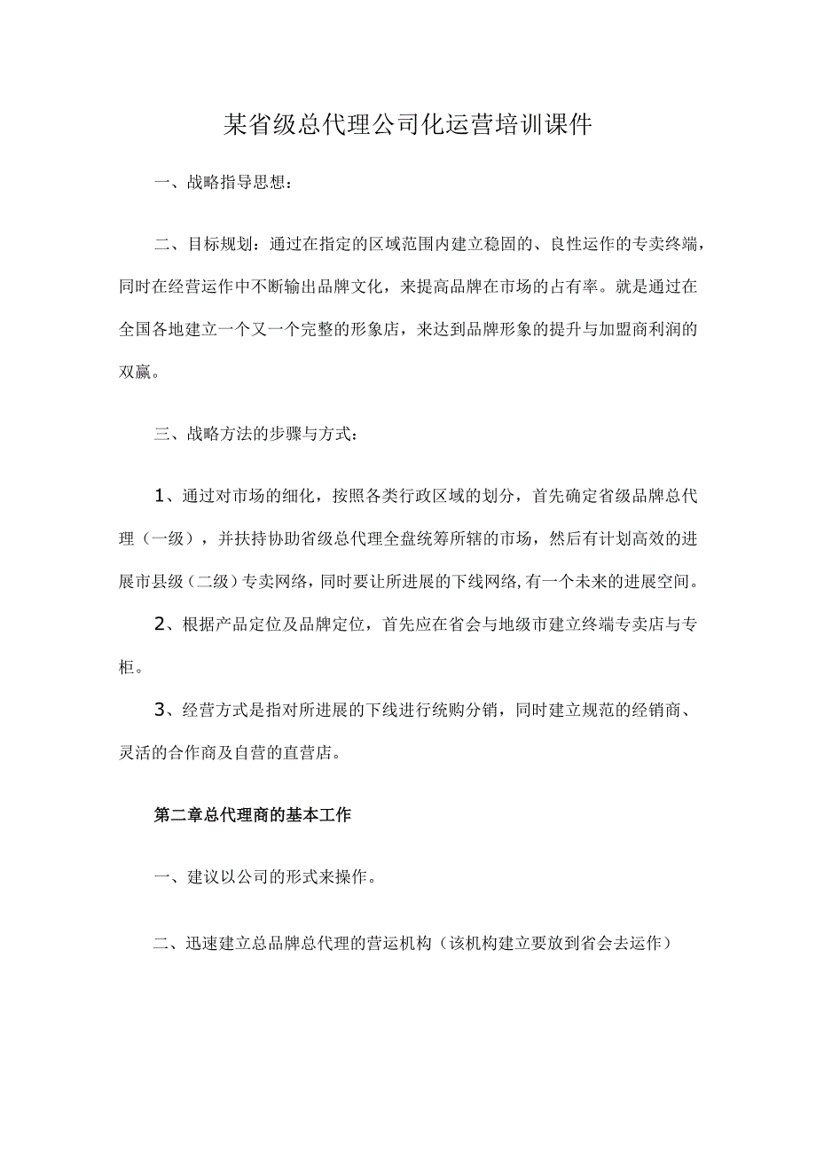 某省级总代理公司化运营培训课件.docx_第1页