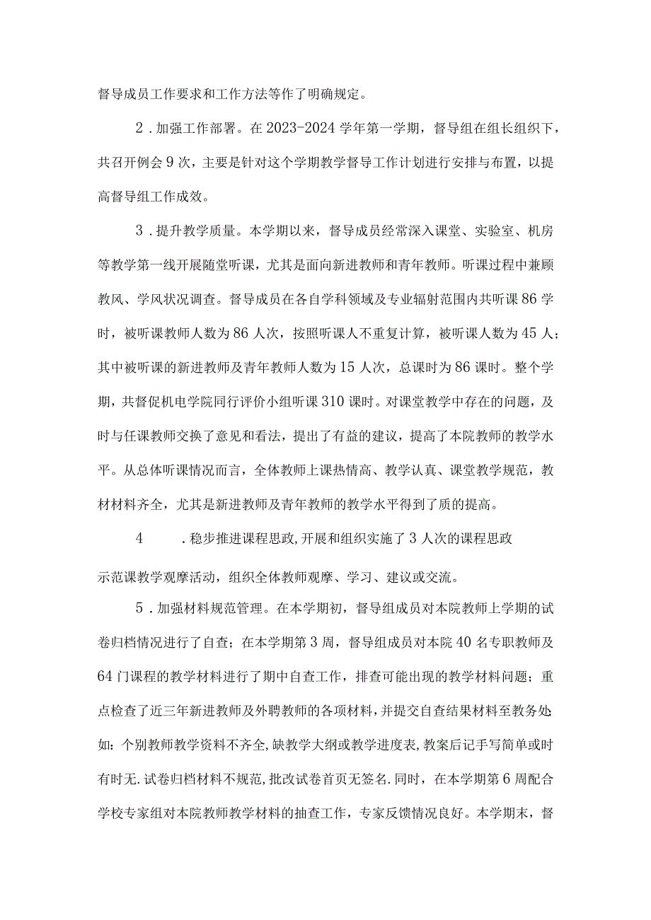 机电工程学院教学督导工作总结5篇.docx_第2页