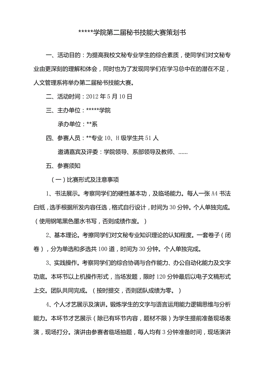 某学院第二届秘书技能大赛策划书.docx_第1页