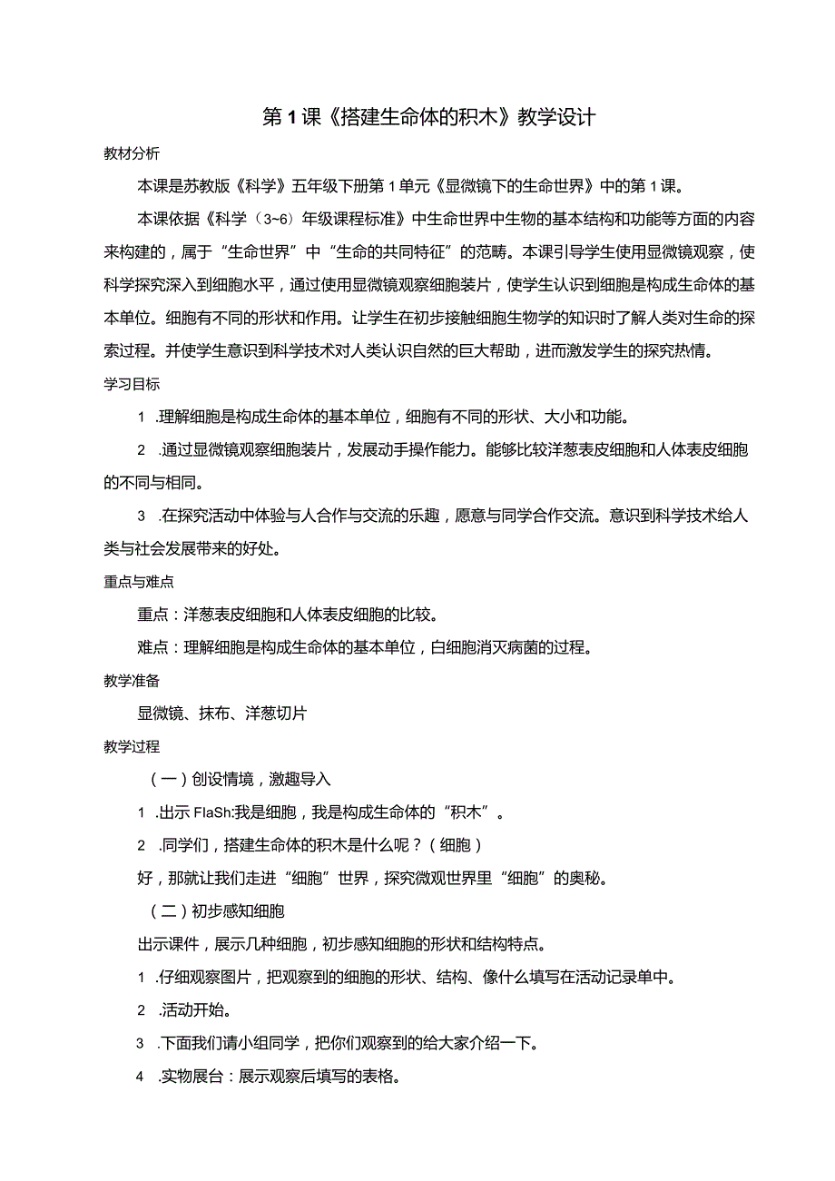 新苏教版科学五年级下册全册教案(含反思).docx_第2页