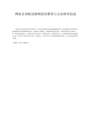 物流企业配送路线优化模型与方法研究综述.docx