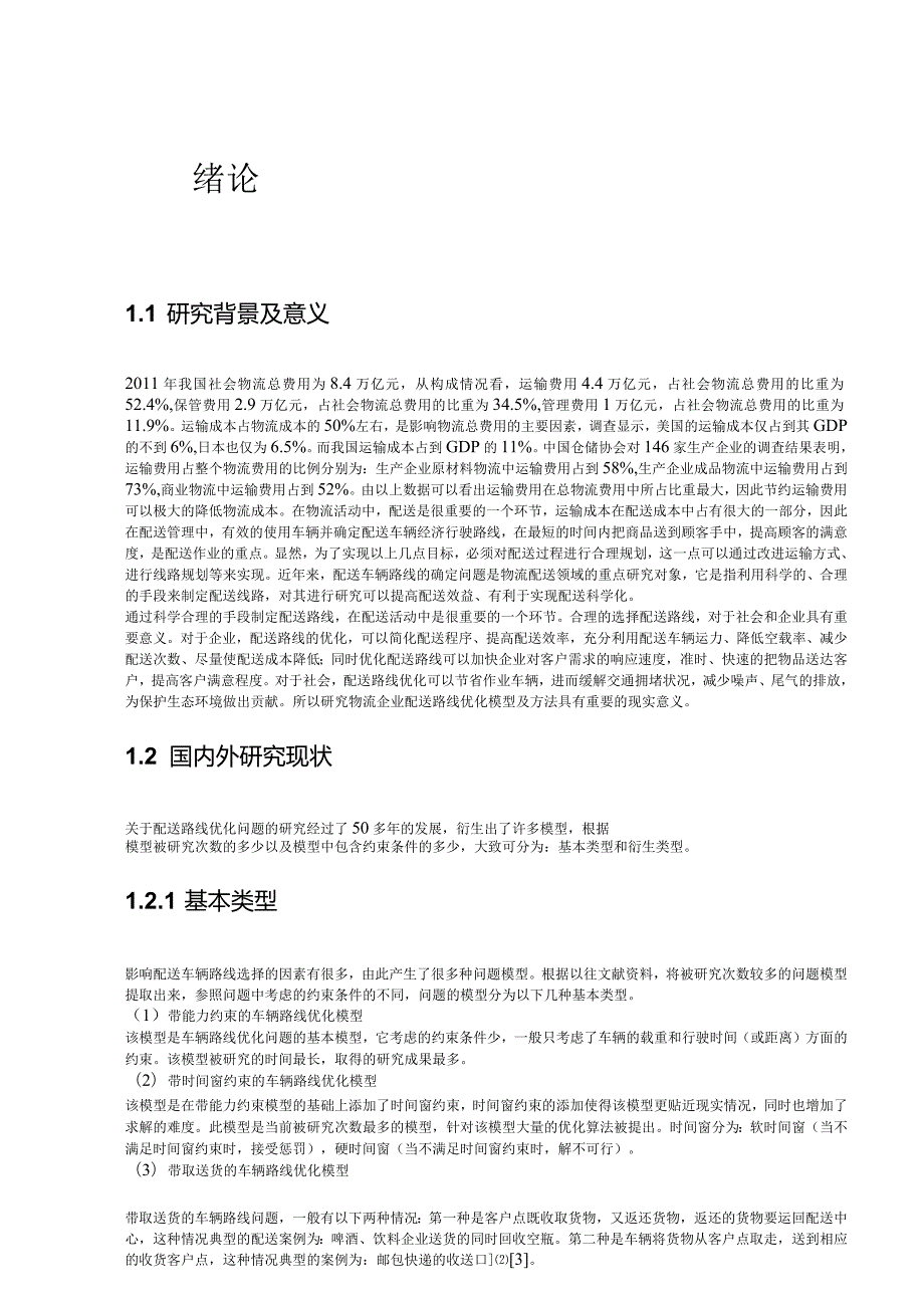 物流企业配送路线优化模型与方法研究综述.docx_第3页