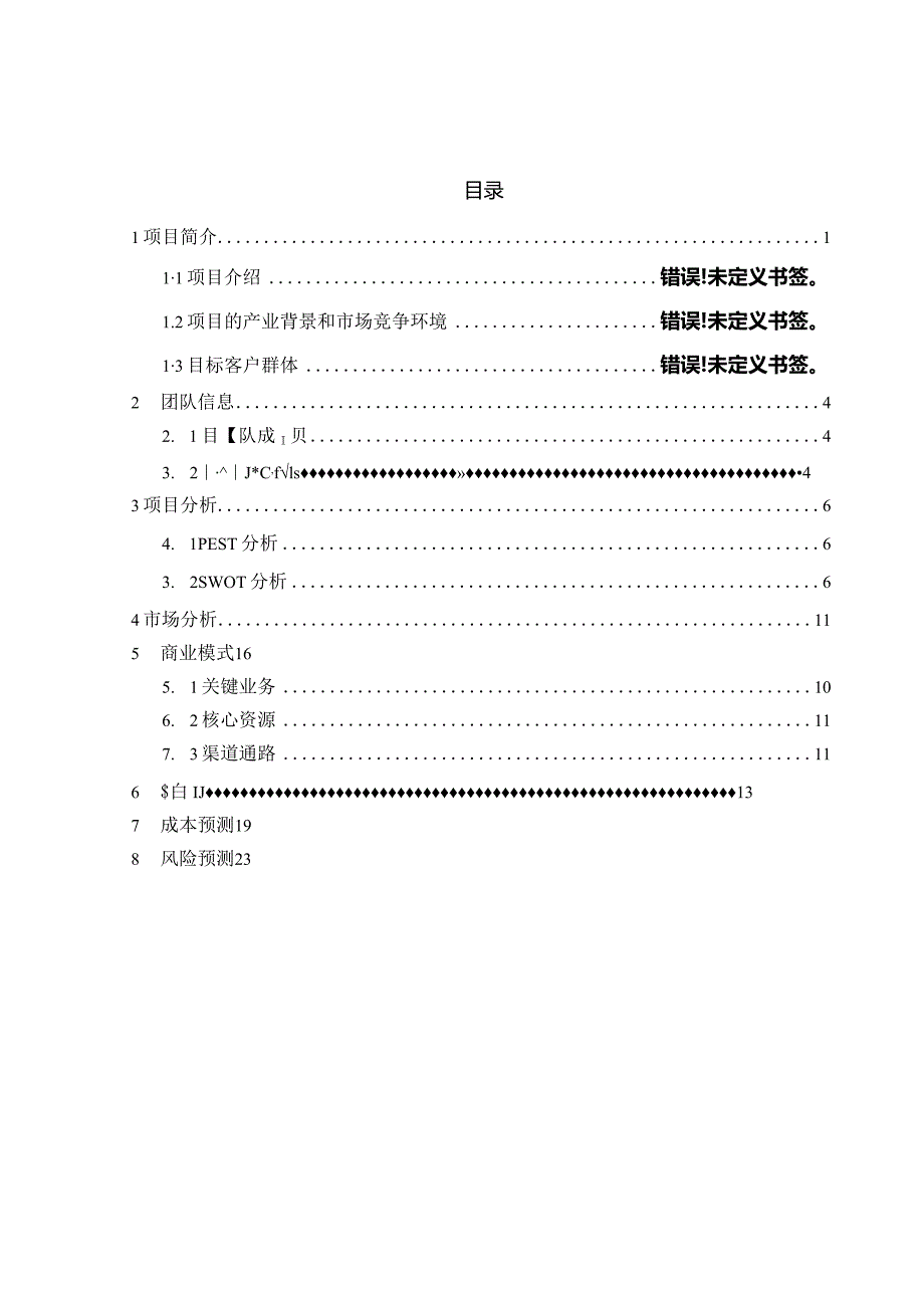 新能源汽车创业计划书.docx_第2页