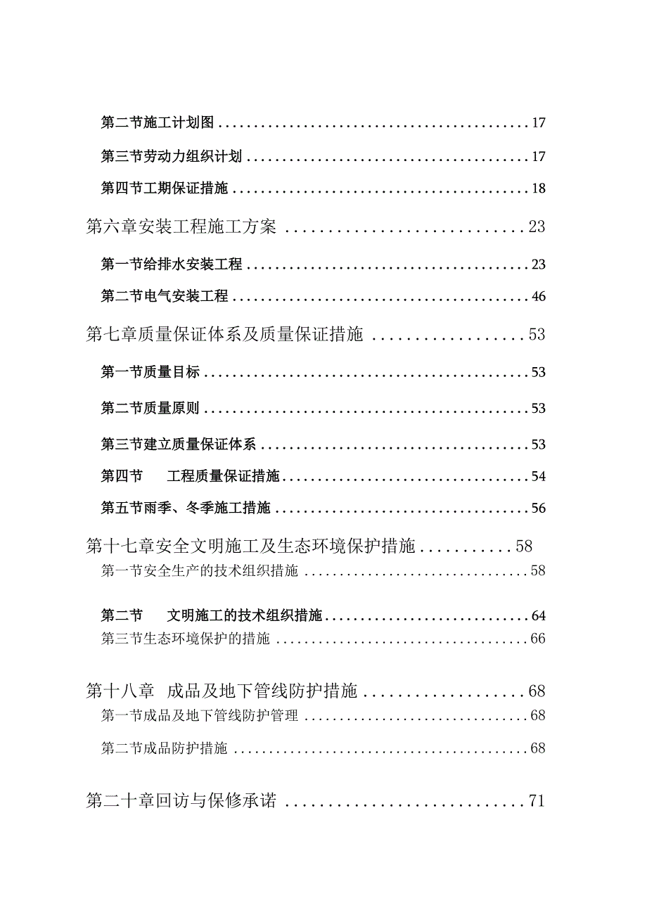 某工程施工组织设计(DOC85页).docx_第2页