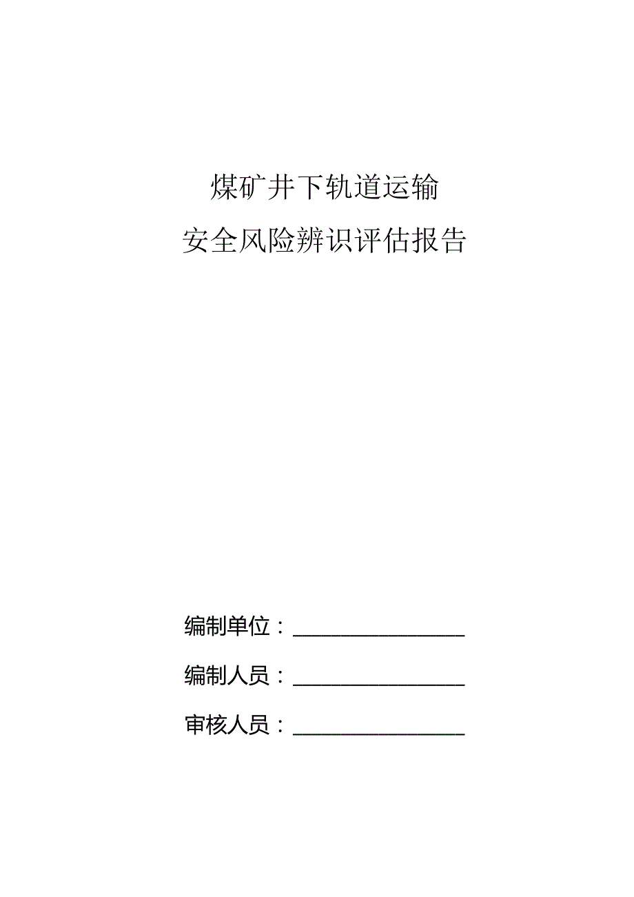 煤矿井下轨道运输专项辨识评估报告.docx_第1页