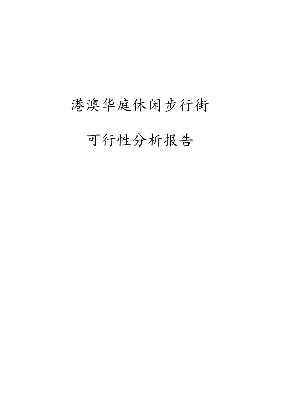 浙江港澳华庭休闲步行街可行性研究报告.docx_第1页