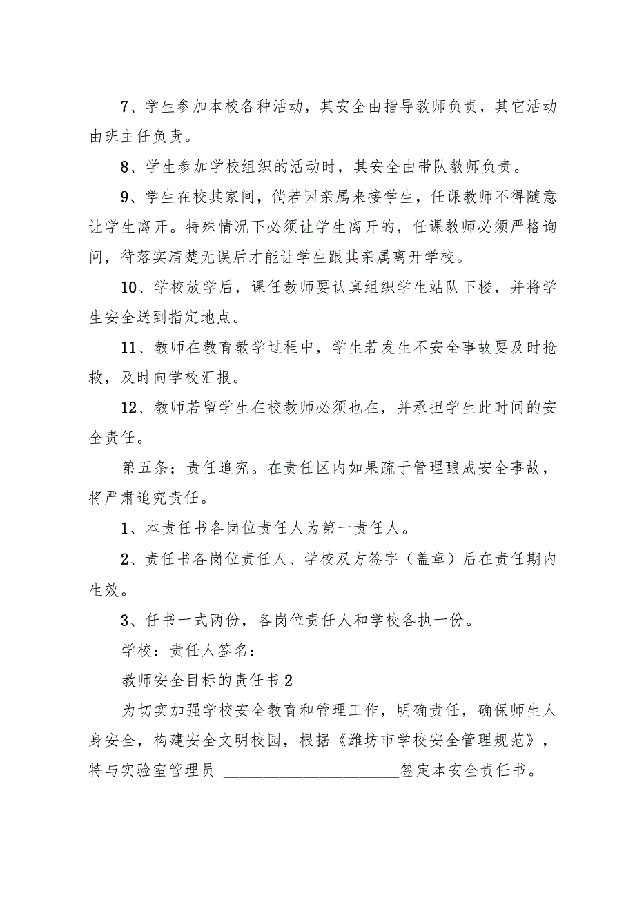 教师安全目标的责任书(4篇).docx_第2页