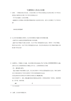 浙教版七年级上册期末复习专题：数轴上的动点问题（含解析）公开课教案教学设计课件资料.docx