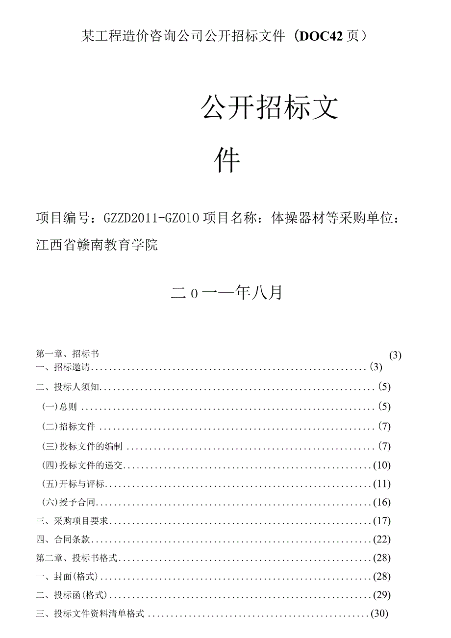 某工程造价咨询公司公开招标文件(DOC42页).docx_第1页