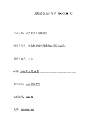 某服务创业计划书(DOCX58页).docx