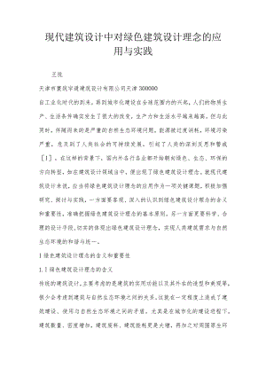 现代建筑设计中对绿色建筑设计理念的应用与实践.docx