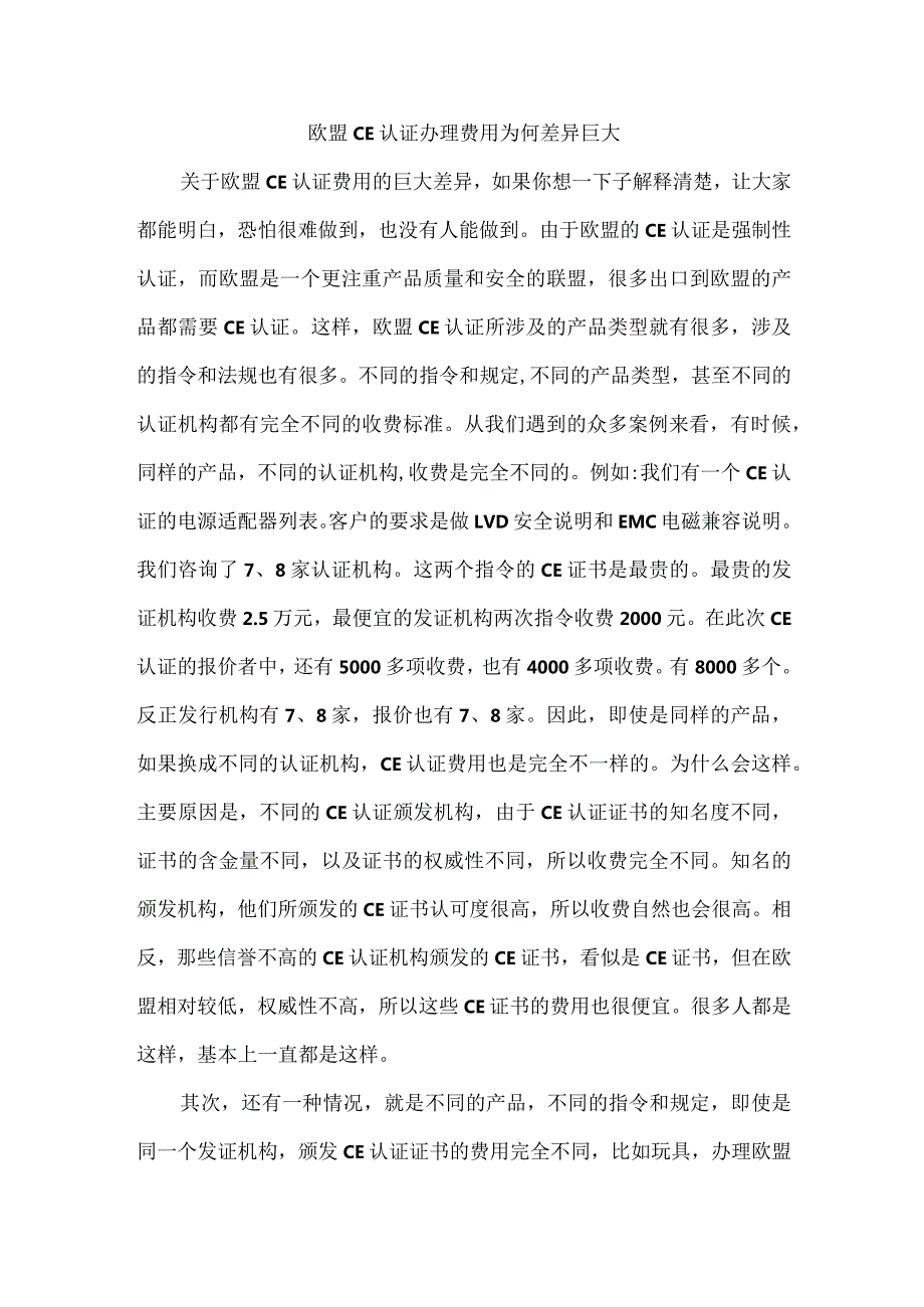 欧盟CE认证办理费用为何差异巨大.docx_第1页