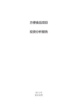 方便食品项目投资分析报告.docx