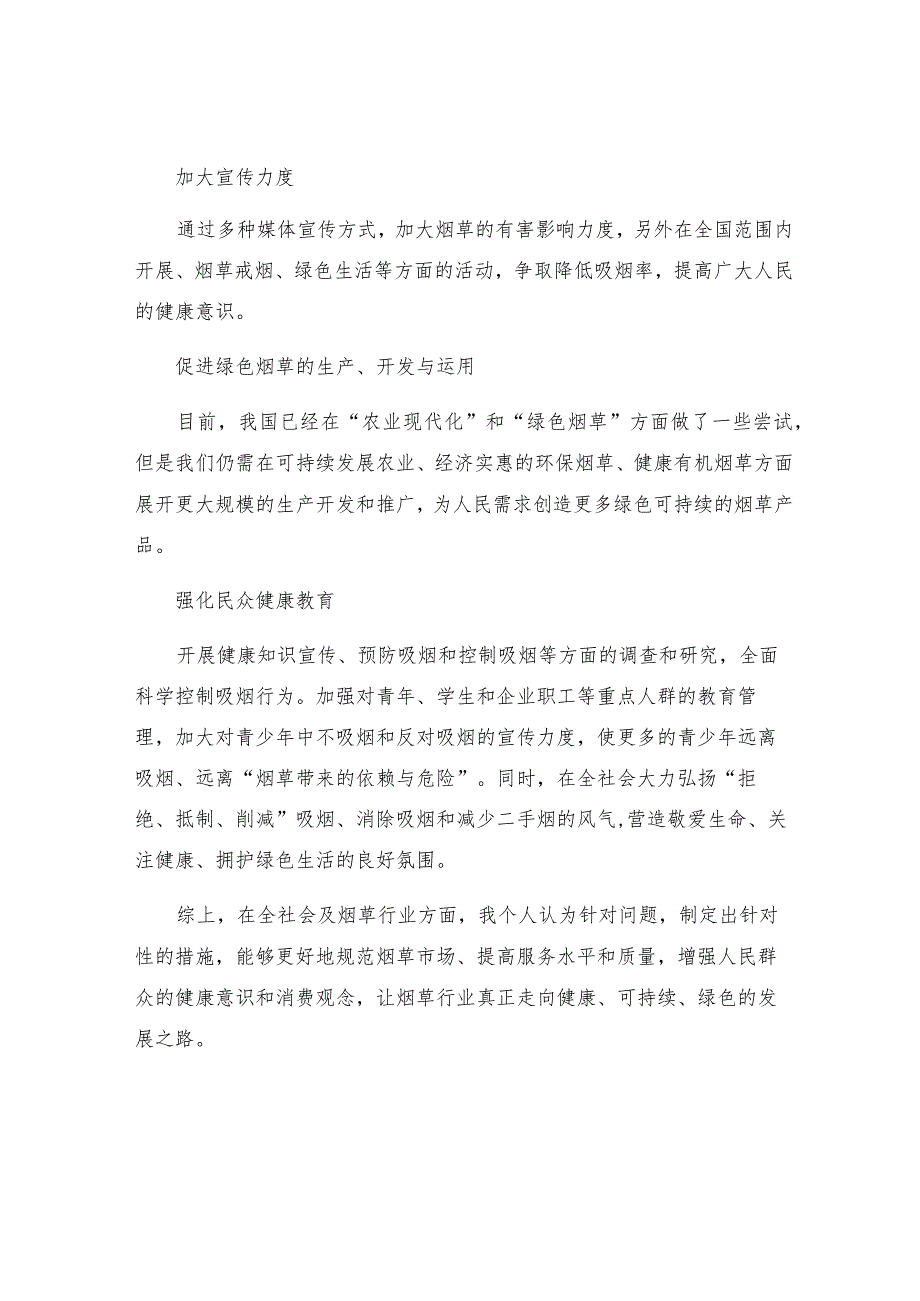 烟草严格规范富有效率充满活力活动个人整改措施.docx_第2页