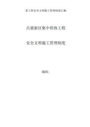 某工程安全文明施工管理制度汇编.docx