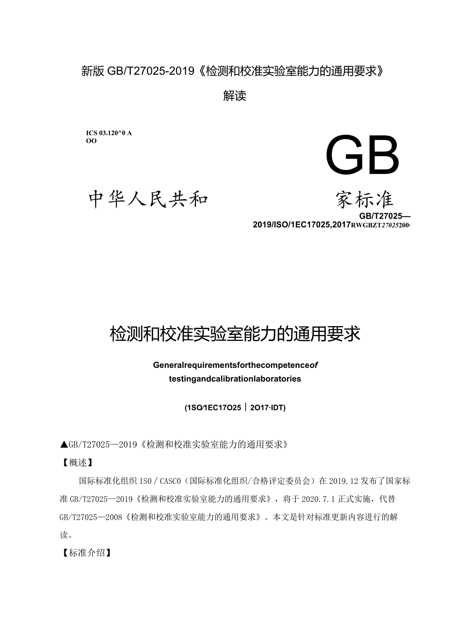 新版GBT27025—2019《检测和校准实验室能力的通用要求》解读.docx_第1页